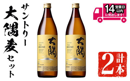 ＜2週間以内発送！＞サントリー大隅麦セット (計1,800ml・900ml×2本) 麦焼酎 本格麦焼酎 飲み比べ【山元商店】A877