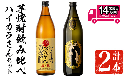 ＜2週間以内発送！＞芋焼酎飲み比べ！ハイカラさんセットセット (ハイカラさん・ハイカラさん安納芋 各900ml) 芋焼酎 本格芋焼酎 飲み比べ【山元商店】A878
