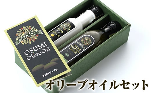 オリーブオイルセット(柚子香味オリーブオイル 140g、エキストラバージンオイル 270g)【やごろう農土家市】A88-v01