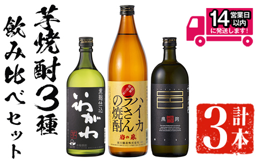 ＜2週間以内発送！＞芋焼酎3種飲み比べセット (いわがわ 720ml・ハイカラさん 900ml・薩摩邑 720ml) 芋焼酎 本格芋焼酎 飲み比べ【山元商店】A881