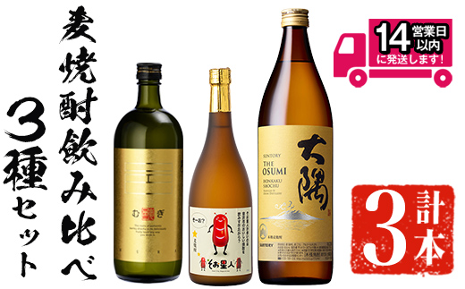 ＜2週間以内発送！＞麦焼酎3種飲み比べセット (邑麦 720ml・そお星人(麦) 720ml・サントリー大隅麦 900ml) 麦焼酎 本格麦焼酎 飲み比べ【山元商店】A882
