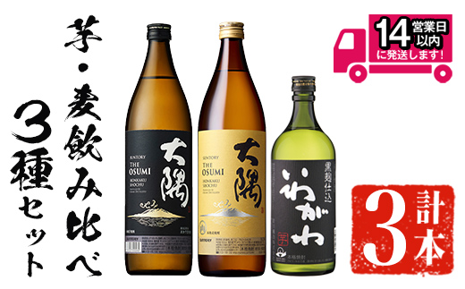 ＜2週間以内発送！＞芋・麦飲み比べ！3種セット (サントリー大隅芋・麦 各900ml・いわがわ 720ml) 芋焼酎 麦焼酎 飲み比べ【山元商店】A883