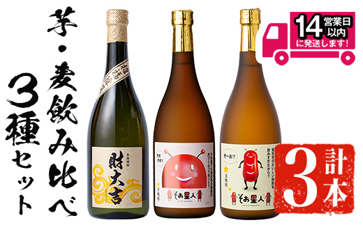 ＜2週間以内発送！＞芋・麦飲み比べ！3種セット (財大吉・そお星人(芋・麦) 各720ml) 芋焼酎 麦焼酎 飲み比べ【山元商店】A884