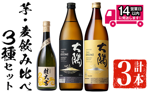 ＜2週間以内発送！＞芋・麦飲み比べ！3種セット (財大吉 700ml・サントリー大隅芋・麦 各900ml) 芋焼酎 麦焼酎 飲み比べ【山元商店】A885