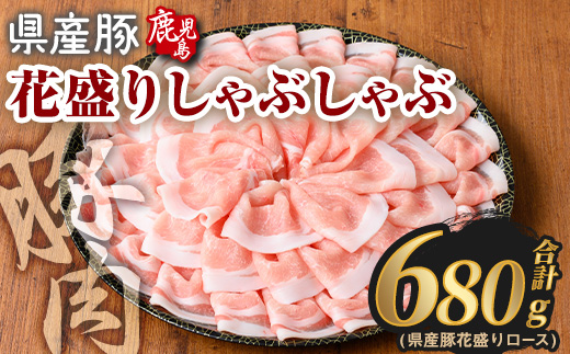 花盛りしゃぶしゃぶセット(合計680g、 ロース／鹿児島県産豚) 豚肉 国産 花盛り【Rana】A889 ロース(680g)