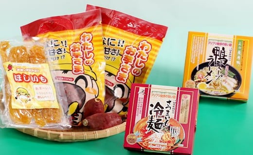 わたしのお芋さま・さつまいも冷麺セット 焼き芋 干し芋 さつまいも 【やごろう農土家市】 A89-v01