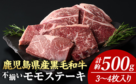 ＜計約500g＞4等級以上！鹿児島県産黒毛和牛不揃いモモステーキ(計約500g・3～4枚) 黒毛和牛 ステーキ 冷凍【ナンチク】A895-v02