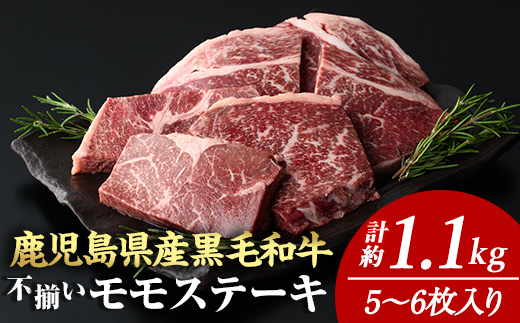 ＜計約1.1kg＞4等級以上！鹿児島県産黒毛和牛不揃いモモステーキ(計約1.1kg・5～6枚) 黒毛和牛 ステーキ 冷凍【ナンチク】A896-v02