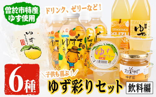 子供も喜ぶゆず彩りセット(飲料編)ゆずドリンクや黒酢など(6種セット) 【メセナ食彩センター】 A90-v02
