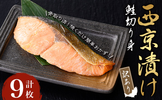 【訳あり・骨取り】鮭の西京漬け(計9枚) 西京漬け 鮭 冷凍【小迫ストアー】A908
