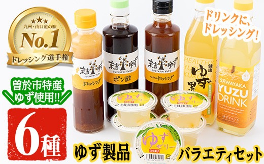 【テレビで紹介されました！】ゆず製品バラエティセット！ゆずドリンクやドレッシングなど(6種セット) 【メセナ食彩センター】A92-v01