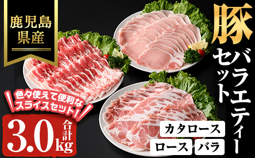 鹿児島県産豚バラエティーセット(合計3kg) 肩ロース ロース バラ【ハピネス】A928