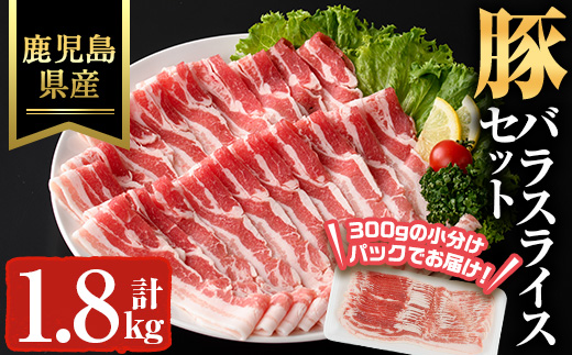 鹿児島県産豚バラスライス(計1.8kg) 豚肉 バラ 冷凍【ハピネス】A929