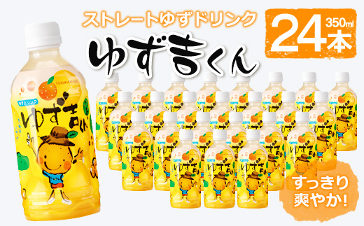 そのまま飲めるゆずドリンク！ゆず吉くん(24本) 【メセナ食彩センター】A93-v01