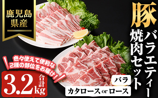 鹿児島県産豚バラエティー焼肉セット(合計3.2kg) 豚肉 焼肉 セット【ハピネス】A932