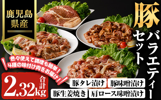 鹿児島県産豚バラエティーセット(合計2.32kg) 豚肉 冷凍 味付き【ハピネス】A933