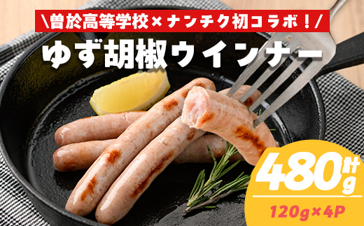 【鹿児島県立曽於高等学校コラボ】＼ナンチクブランド豚『ゆずポーク』使用！／ゆず胡椒ウインナー(計480g・120g×4P) 豚肉 ウインナー 柚子【ナンチク】A935