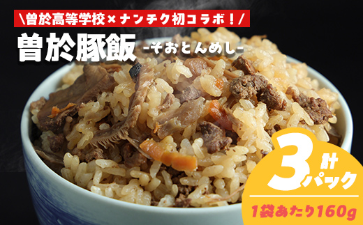 【鹿児島県立曽於高等学校コラボ】＼ナンチクブランド豚『ゆずポーク』使用！／曽於豚飯(計480g・160g×3P) 豚肉 炊き込みご飯 柚子【ナンチク】A936