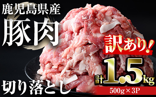 【訳あり】＜計1.5kg＞鹿児島県産豚肉 切り落とし(計1.5kg・500g×3パック) 豚肉 小分け 冷凍【おきどき】A938 計1.5kg・500g×3パック