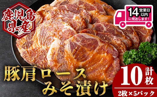 ＜14営業日以内発送！＞鹿児島県産豚肩ロースみそ漬け(計10枚・2枚×5P) 国産 豚肉 味噌漬け【肉のちょーさん】A948