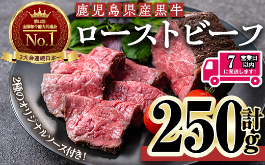＜7日以内発送＞＜ローストビーフ・250g×1本＞鹿児島黒牛ローストビーフ(計250g・オリジナルソース付き) ローストビーフ ソース付き 冷凍【黒牛】A956 250g×1本