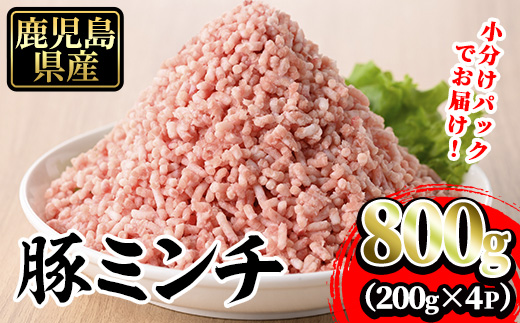 豚ミンチ4袋詰合せ 計800g(200g×4P) 鹿児島県産 豚 ミンチ【株式会社南給】A958 計800g