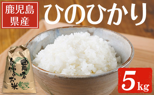 鹿児島県産ひのひかり(5kg) 【薪屋 薪の助】A960-v01