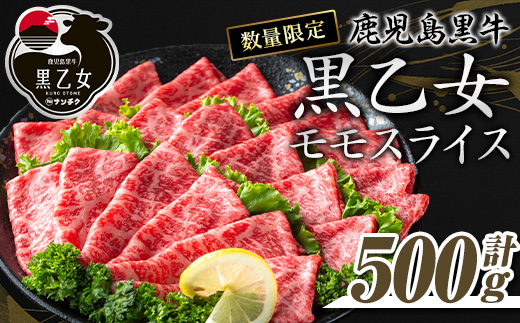 鹿児島黒牛 黒乙女 和牛モモスライス(500g) 黒毛和牛 黒牛 鹿児島県産【ナンチク】A965