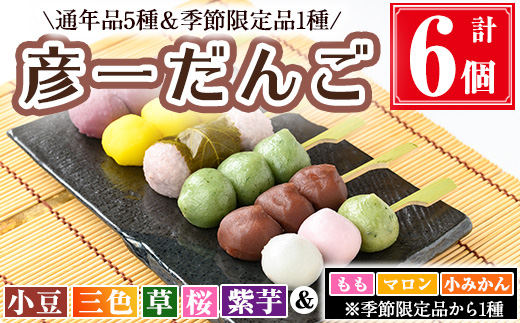彦一だんご 全6種セット(通年品5種＆季節限定品1種)  お菓子 和菓子 団子【津曲食品】A972