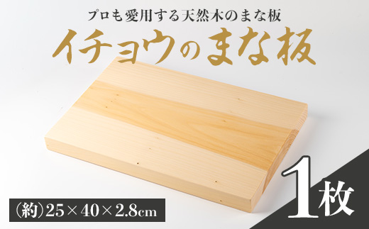 イチョウまな板(1枚) 木工芸 工芸品 キッチン用品 【深川木工芸】A974