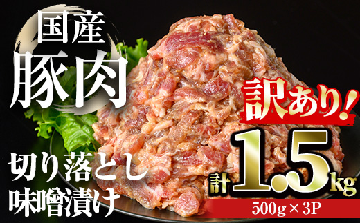 【訳あり】＜計1.5kg＞国産豚肉切落し味噌漬け(計1.5kg・500g×3パック) 豚肉 みそ漬け 冷凍【おきどき】A976 計1.5kg