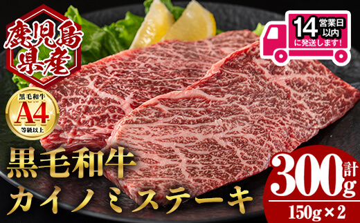 ＜14営業日以内発送！＞鹿児島県産黒毛和牛カイノミステーキ (計300g・150g×2) 国産 牛肉 ステーキ【肉のちょーさん】A988