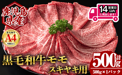 ＜14営業日以内発送！＞鹿児島県産黒毛和牛モモ スキヤキ用 (計500g・500g×1) 国産 牛肉 スライス【肉のちょーさん】A989