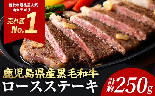 ＜内容量が選べる＞＜1枚・計約250g＞4等級以上！鹿児島県産黒毛和牛ロースステーキ1枚セット(1枚・計約250g)【ナンチク】B1-00-v01 1枚・計約250g