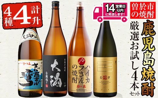 ＜2週間以内発送！＞【芋・麦焼酎セット】曽於市の焼酎お試し4本セット(計4升・4種各1800ml) 芋焼酎 芋焼酎 鹿児島【山元商店】B103-v01