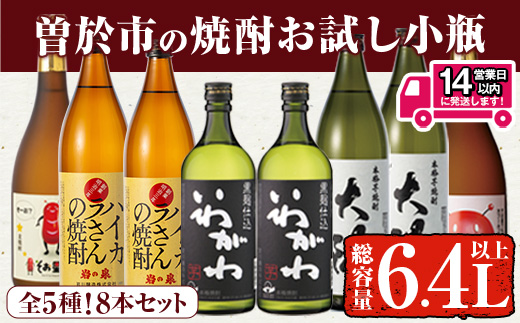 ＜2週間以内発送！＞【芋・麦焼酎セット】曽於市の焼酎お試し小瓶8本セット(合計6.4L・ 5種 900ml×4本、720ml×4本) 芋焼酎 麦焼酎 飲み比べ【山元商店】B104-v03