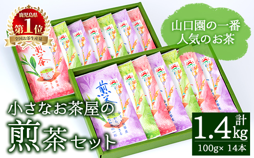 ＜お茶生産量日本一の鹿児島県産！＞山口園の一番人気の茶葉！小さいお茶屋の煎茶セット(煎茶100g×14本・合計1.4kg)  【お茶の山口園】B108-v01