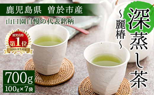 ＜お茶生産量日本一の鹿児島県産！＞小さいお茶屋の深蒸し茶～麗椿～700g! 【お茶の山口園】 B109-v01