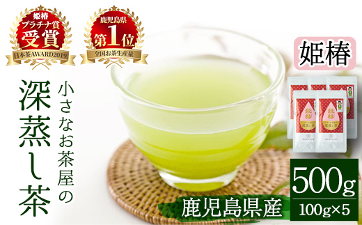 ＜お茶生産量日本一の鹿児島県産！＞小さいお茶屋の深蒸し茶～姫椿～500g! 【お茶の山口園】 B110-v01
