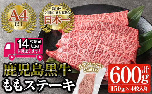 ＜14営業日以内発送！＞鹿児島黒牛 鹿児島黒牛 モモ肉ステーキ(計600g・150g×4P) 国産 黒毛和牛 赤身【佐多精肉店】B13-v02
