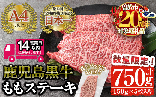 ＜数量限定企画実施中！＞＜14営業日以内発送！＞鹿児島黒牛 鹿児島黒牛 モモ肉ステーキ(計750g・150g×5枚) 国産 黒毛和牛 赤身【佐多精肉店】B13-v03