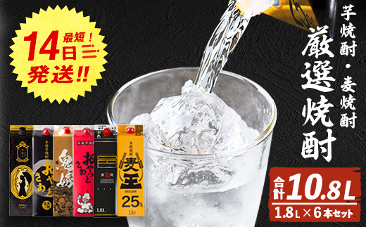 厳選焼酎パック6本アソート(各1800ml×6本・計10.8L)【岩川醸造】B132-v02