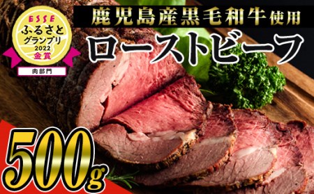 ＜鹿児島県産黒毛和牛肉使用＞ローストビーフ(500g×1本・タレ付き)【ナンチク】B134-v01