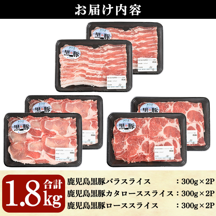鹿児島黒豚スライスセット(合計1.8kg・バラ、カタロース、ロース各300g×2P)【B-2701】【そお鹿児島農業協同組合】B136-v02