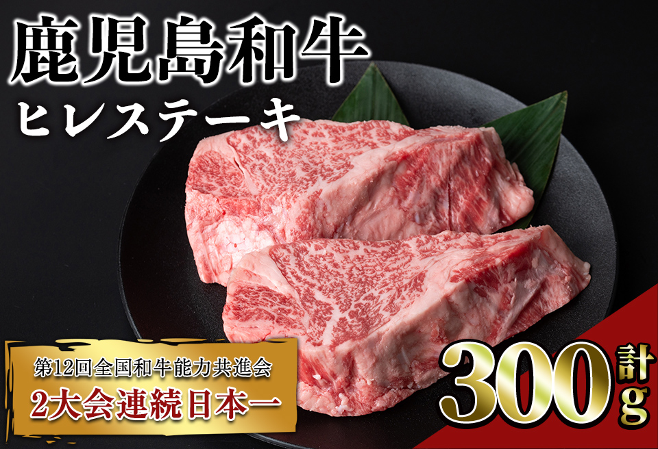 鹿児島和牛ヒレステーキ(計300g・2枚)【居食肉】B164-v02