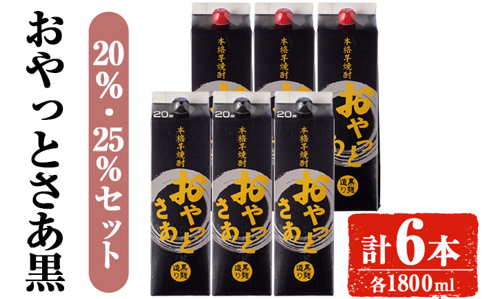 岩川醸造おやっとさあ（黒）飲み比べセット (おやっとさあ黒20%、おやっとさあ黒25％：計6本) 【小迫ストアー】B180