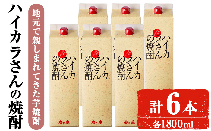 ハイカラさんの焼酎パック1800mLセット (計6本) 焼酎 芋焼酎  常温 【小迫ストアー】B189