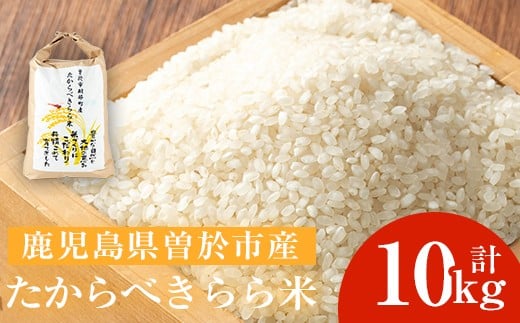 ＜選べる内容量！＞たからべきらら米(10kg) 米 お米 白米【道の駅たからべきらら館】 B201-v01 【計10kg】