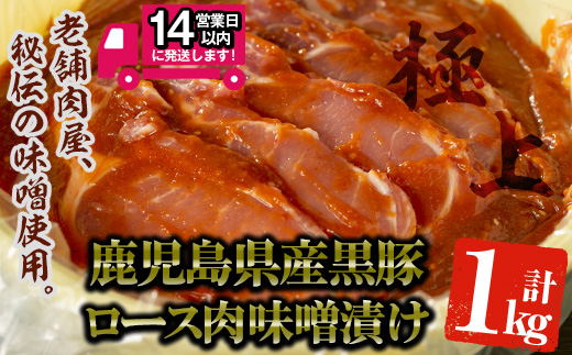 ＜14営業日以内発送！＞鹿児島県産 黒豚みそタル詰(計1kg・10～12枚入) 【佐多精肉店】B77-v01
