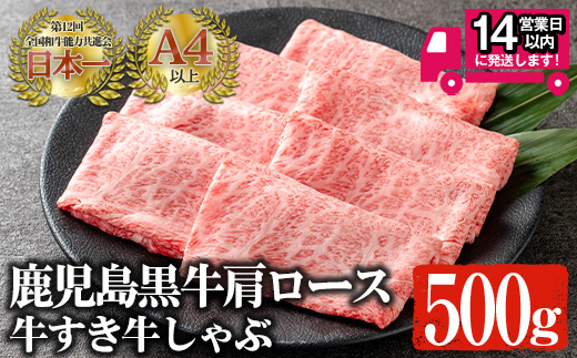 ＜14営業日以内発送！＞鹿児島黒牛 A4以上 肩ロース牛すき牛しゃぶ(計500g) 国産 黒毛和牛 牛肉【佐多精肉店】B78-v02